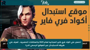 احصل على أكواد فري فاير المجانية لعام 2025 والمكافآت الحصرية.. تعرف على طريقة الاستبدال عبر الموقع الرسمي الآن!